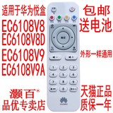 灏百 华为悦盒EC6108V8D EC6108V9A机顶盒遥控器支持移动电信联通