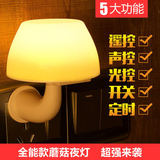 创意感应节能床头插电LED光控声控遥控开关 小夜灯 床头灯 蘑菇灯