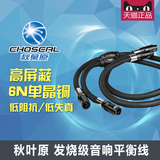 Choseal/秋叶原 BB-5605 发烧级平衡线  音响平衡线 公母卡农线