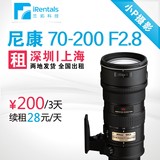 镜头出租 尼康 70-200mm F2.8 VR 小竹炮 深圳上海发货 全国出租