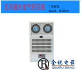 无水型 电气柜制冷 机柜电柜空调 控制柜空调 220vQR-300WS 300W