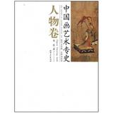 中国画艺术专史-人物卷 畅销书籍 美术教材 正版