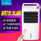 美的遥控空调扇AC120-16BRW单冷家用制冷小空调冷气扇静音 冷风扇