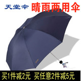 特价天堂伞旗舰店晴雨伞两用折叠三折男士女士遮阳伞防晒单人雨伞