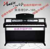 美得理DP165. DP166电钢琴 DP369.DP369S电钢琴美得理DP320电钢琴