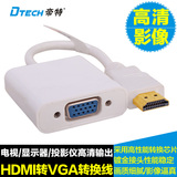 帝特 高清HDMI转VGA线HDCP转换器HDMI公TO VGA母头转接线即插即用