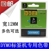 DYMO达美d1标签机色带45018 12mm不干胶打印纸标签带160 PNP280用