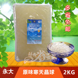 台湾进口永大原味寒天晶球珍珠 奶茶免煮珍珠豆贡茶专用原料2kg