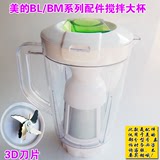 美的搅拌机 果汁机配件BM/BL系列3D 6刀片大杯榨汁滤网料理搅拌杯