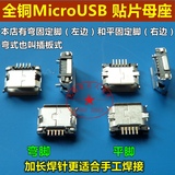 加长焊针 全铜MicroUSB插座 MK5P麦克5P  Micro USB母座 5脚贴片