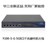 全国联保 H3C 华三 SecPath F100-S-G 5口全千兆硬件防火墙 VPN