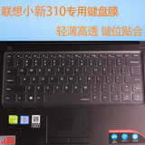 酷奇联想小新310键盘膜经典版14ISK笔记本电脑保护贴膜14寸