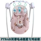 PTBAB贝帮婴儿电动摇椅摇篮床宝宝躺椅秋千凉席安全座椅凉席坐垫