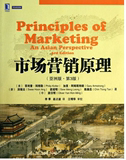 二手书  书名:市场营销原理（亚洲版 第3版）