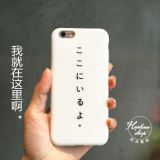 我就在这里啊 简约日文日语iPhone6s手机壳苹果6plus全包软壳情侣