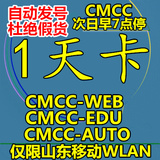 潍坊 济南 山东 烟台 移动wlan cmcc web一 1-天卡 次7到期T|