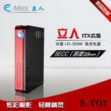 新版立人/E.mini E-T02 HTPC小机箱 M-ATX机箱 标配200W电源 静音
