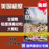 【送营养膏】EXTREMELY极度 进口天然全猫粮大颗粒5磅（2.27KG）