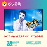 Changhong/长虹 39N1 39英寸 网络 内置无线WIFI LED液晶电视