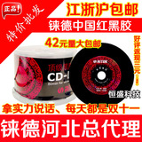 正品包邮铼德中国红真品黑胶音乐CD-R52X车载空白CD光盘刻录盘