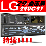 顺丰LG 29UC97 C-B电脑液晶曲面显示器29寸21:9屏LG 2K显示器97C