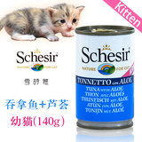 意大利Schesir雪诗雅彩虹猫罐水煮系列幼猫零食 吞拿鱼芦荟饭140g