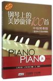 钢琴上的美妙旋律100首(附光盘中级简易版适合车尔尼849程度原版