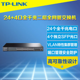 TP-Link TL-SG5428网管型24口千兆二层交换机+4个SFP光纤扩展VLAN