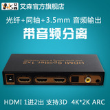 AIS艾森 音频分离器5.1声道4K分配器1进2出HDMI转光纤同轴功放ARC
