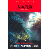 大国海盗：浪尖上的中华先锋，昔日海上中国的苦难与辉煌，中国历史不写的历史