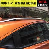 本田XR-V缤 智铝合金行李架 缤智车顶架 xrv改装专用免打孔旅行架