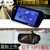 特价新款7寸车载后视镜显示器屏幕MP3音乐MP4视频MP5手机蓝牙免提