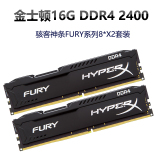 金士顿内存条4代 DDR4 2400 8Gx2套条Fury骇客神条 16G台式机内存