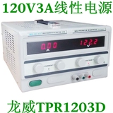 香港龙威TPR-12003D数显可调直流稳压电源120V3A线性电源足功率