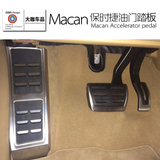 保时捷macan改装刹车油门离合器铝合金属脚踏板防滑垫 汽车脚踏板
