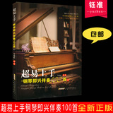 超易上手钢琴即兴伴奏100首（2）流行音乐和弦标记+简谱记谱