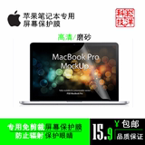 苹果MacBook Pro15 笔记本电脑15.4英寸专用高清磨砂屏幕保护贴膜