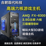 AMD六核FX6300主机4G独显组装台式电脑主机DIY游戏整机秒四核860K