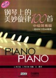 钢琴上的美妙旋律100首 中级简易版 适合车尔尼849程度