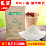 奶茶原料批发 晶花T90奶精粉植脂末奶茶店专用 25kg/袋