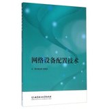 包邮R正版  网络设备配置技术 北京理工大学出版社 戴金辉,黎楚彬