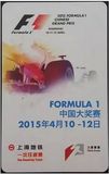 2015年上海地铁2次卡，F1中国大奖赛往返票，已使用供收藏 现货