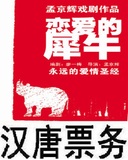 [转卖]2016西安孟京辉话剧 恋爱的犀牛门票学生票订票,可