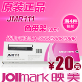 映美打印机色带架适用LQ-350K/360K/380K 正品JMR111色带盒色带芯