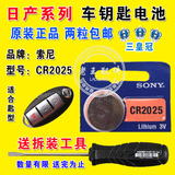 日产逍客 奇骏 帕拉丁 NV200 楼兰汽车钥匙遥控器电池SONY CR2025