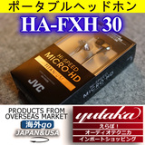 JVC/杰伟世 HA-FXH30 FXH20镀钛振膜 入耳式耳机耳塞 fxd80 fxd70