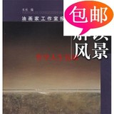 解读风景：油画家工作室报告/上海书画出版社