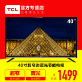 TCL L40F3301B 40英寸液晶电视 超窄边框 高清平板电视机 彩电42