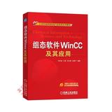 正版书籍/组态软件WINCC及其应用/21世纪高等院校电气信息类系