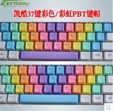 包邮 机械键盘37键 PBT 淡彩/中彩 彩虹/彩色键帽 正刻/侧刻 凯酷